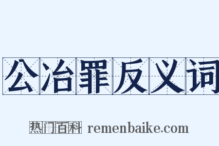 公冶罪反义词是什么意思的图片